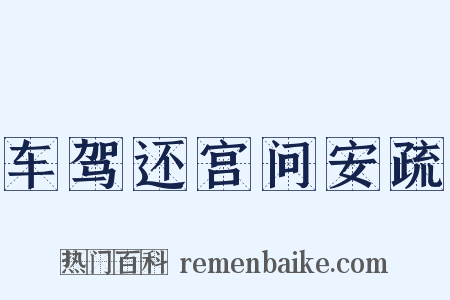 车驾还宫问安疏是什么意思的图片